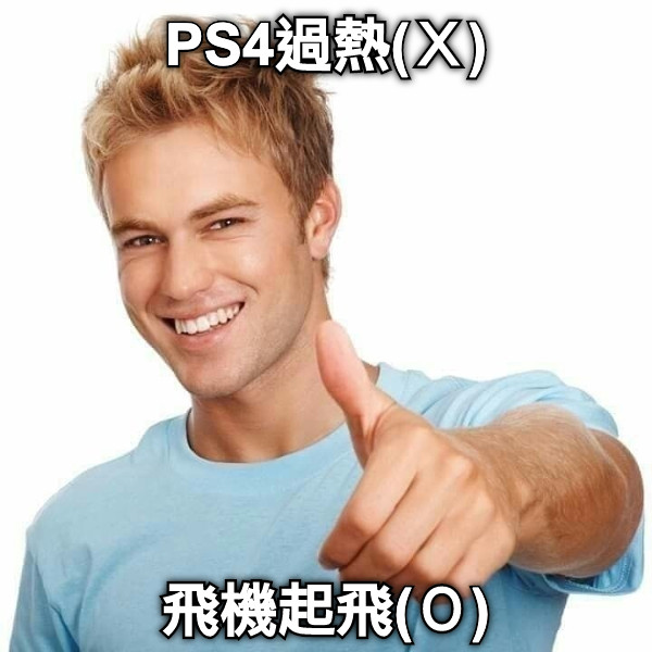 PS4過熱(Ｘ) 飛機起飛(Ｏ)