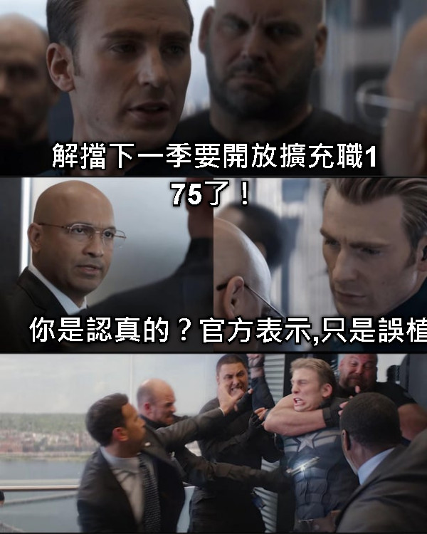 解擋下一季要開放擴充職175了！ 你是認真的？ 官方表示,只是誤植
