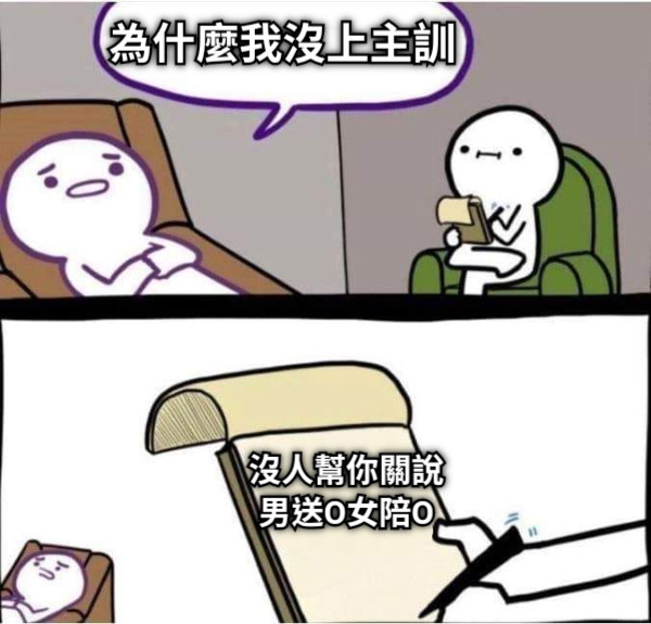 為什麼我沒上主訓 沒人幫你關說 男送O女陪O