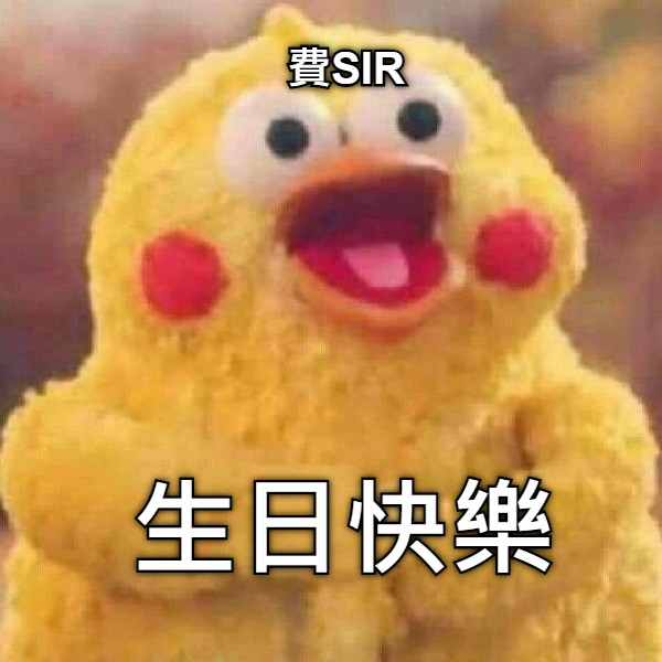 生日快樂 費SIR
