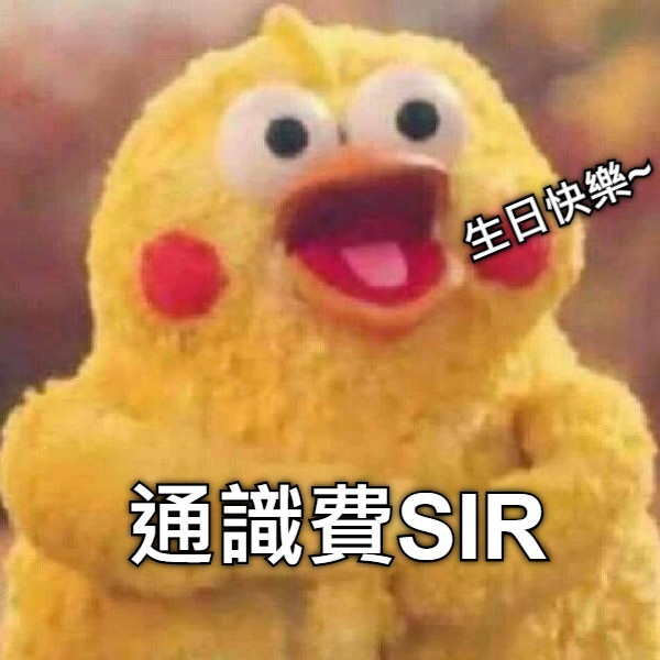 生日快樂~ 通識費SIR
