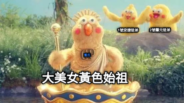 大美女黃色始祖 1號安捷徒弟 2號馨元徒弟 藍氏