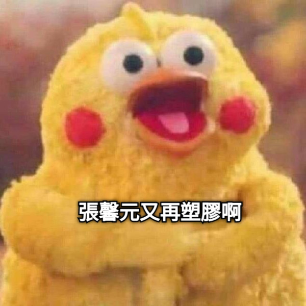 張馨元又再塑膠啊