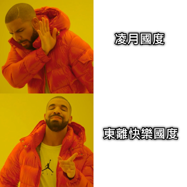 凌月國度 東離快樂國度