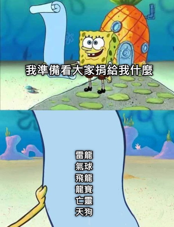 我準備看大家捐給我什麼 雷龍 氣球 飛龍 龍寶 亡靈 天狗
