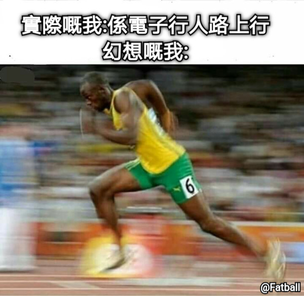 實際嘅我:係電子行人路上行幻想嘅我: