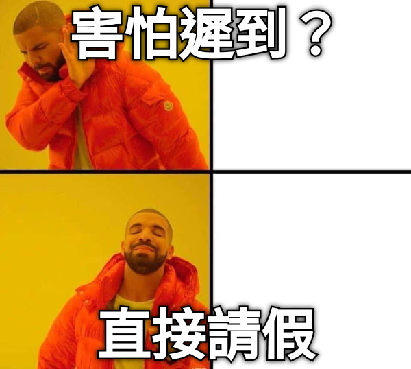 害怕遲到？ 直接請假