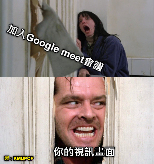 加入Google meet會議 你的視訊畫面 製：KMUPCP