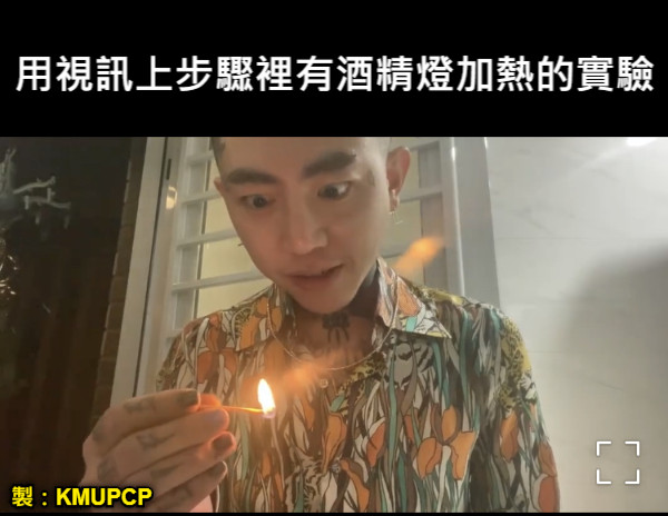 用視訊上步驟裡有酒精燈加熱的實驗 製：KMUPCP