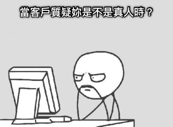 當客戶質疑妳是不是真人時？