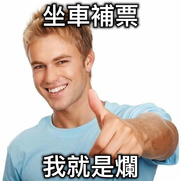 坐車補票 我就是爛