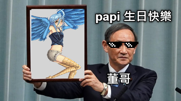 董哥 papi 生日快樂