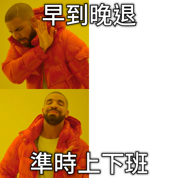 早到晚退 準時上下班