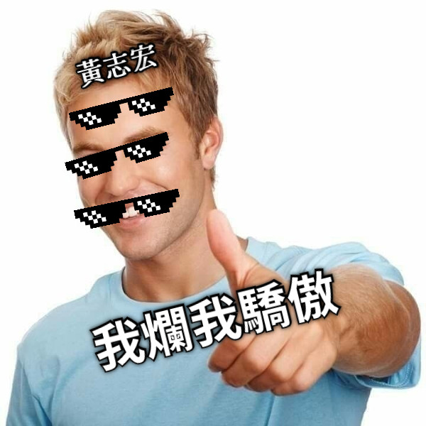 我爛我驕傲 黃志宏