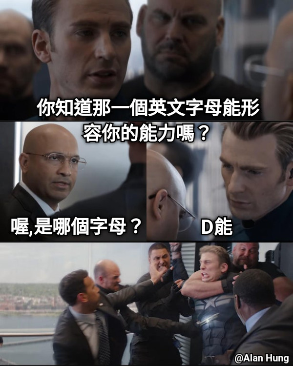 你知道那一個英文字母能形容你的能力嗎？ 喔,是哪個字母？ D能