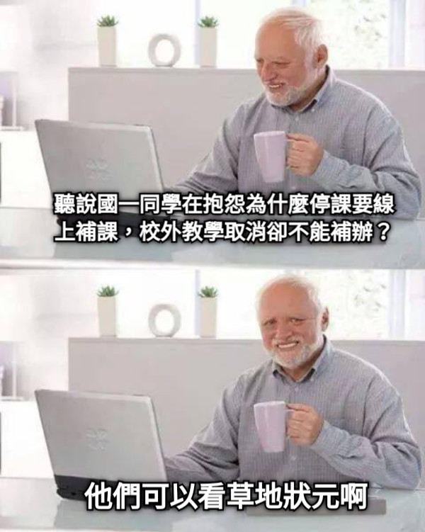 聽說國一同學在抱怨為什麼停課要線上補課，校外教學取消卻不能補辦？ 他們可以看草地狀元啊