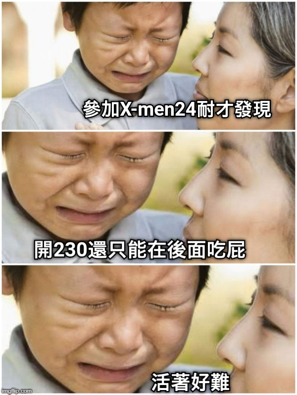 參加X-men24耐才發現 開230還只能在後面吃屁 活著好難