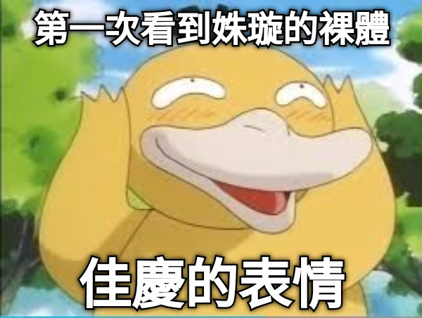 第一次看到姝璇的裸體 佳慶的表情