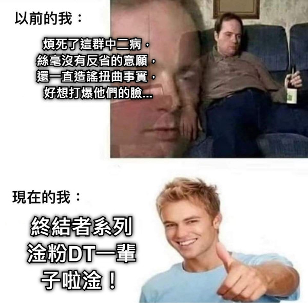 煩死了這群中二病， 絲毫沒有反省的意願， 還一直造謠扭曲事實， 好想打爆他們的臉... 終結者系列淦粉DT一輩子啦淦！