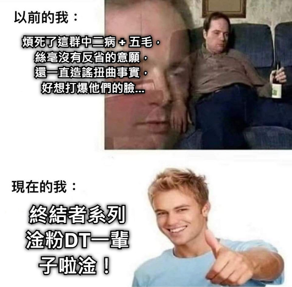 煩死了這群中二病 + 五毛， 絲毫沒有反省的意願， 還一直造謠扭曲事實， 好想打爆他們的臉... 終結者系列淦粉DT一輩子啦淦！