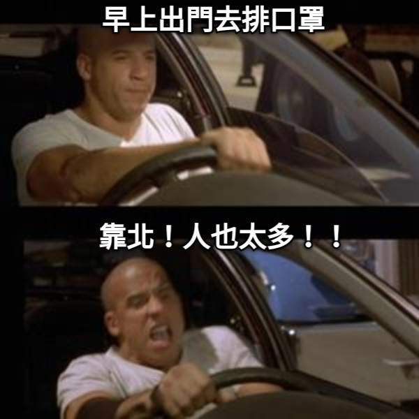 早上出門去排口罩 靠北！人也太多！！