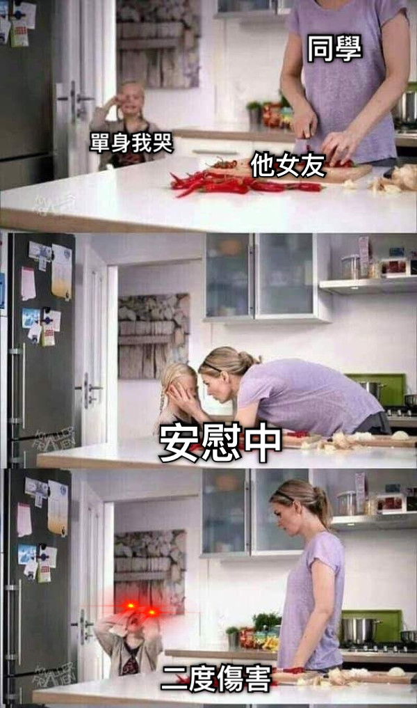 單身我哭 同學 他女友 安慰中 二度傷害