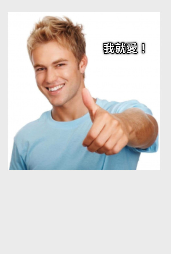 我就愛！