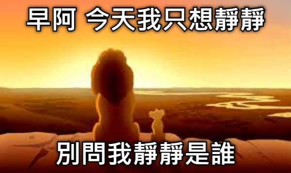 早阿 今天我只想靜靜 別問我靜靜是誰