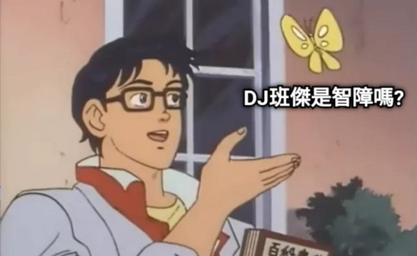 DJ班傑是智障嗎?