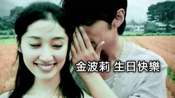 金波莉 生日快樂
