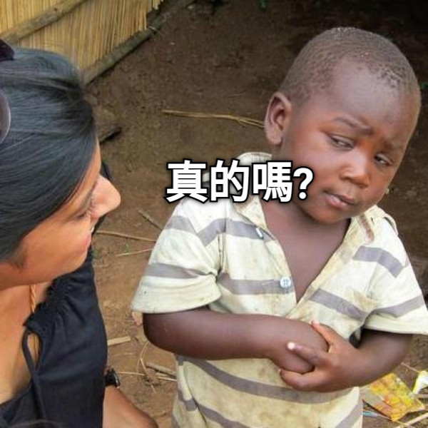 真的嗎?