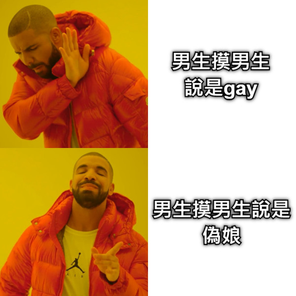 男生摸男生說是gay 男生摸男生說是偽娘