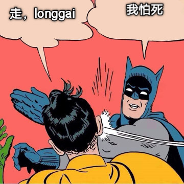 走，longgai 我怕死