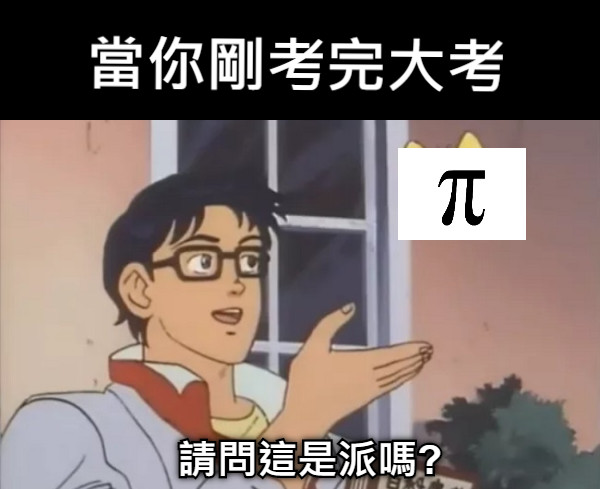 當你剛考完大考 請問這是派嗎?