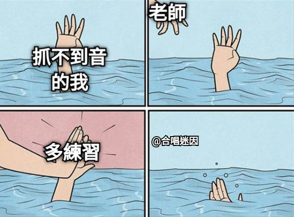 抓不到音的我 老師 多練習