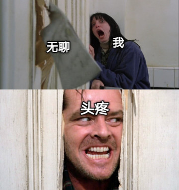 我 头疼 无聊