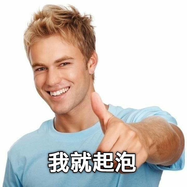 我就起泡