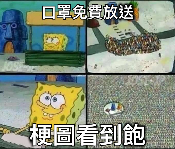 口罩免費放送 梗圖看到飽