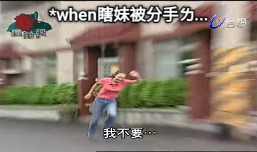 *when瞎妹被分手ㄌ...