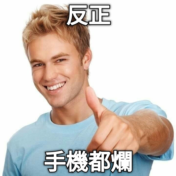 反正 手機都爛