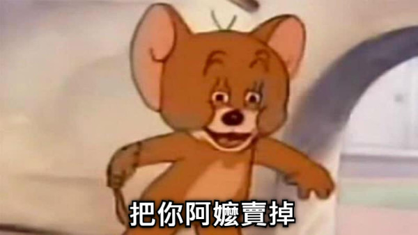 把你阿嬤賣掉