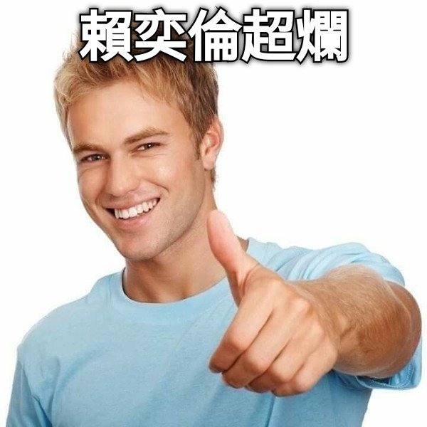 賴奕倫超爛