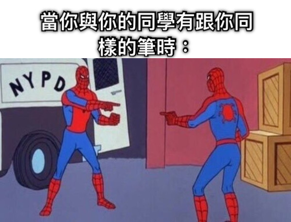 當你與你的同學有跟你同樣的筆時：