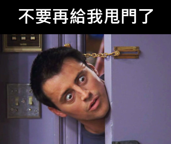 不要再給我甩門了