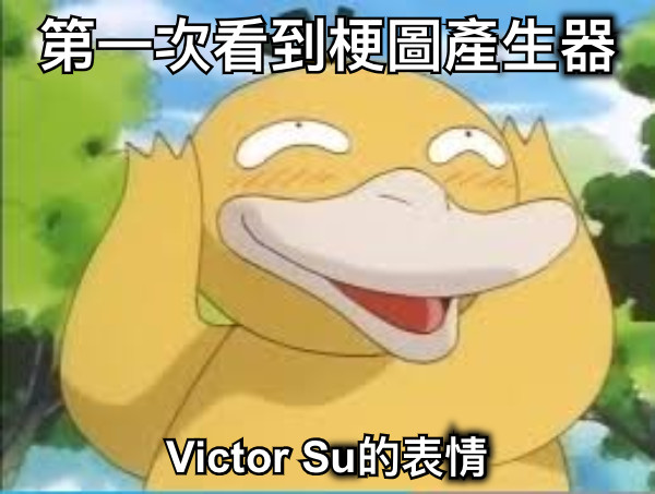 第一次看到梗圖產生器 Victor Su的表情