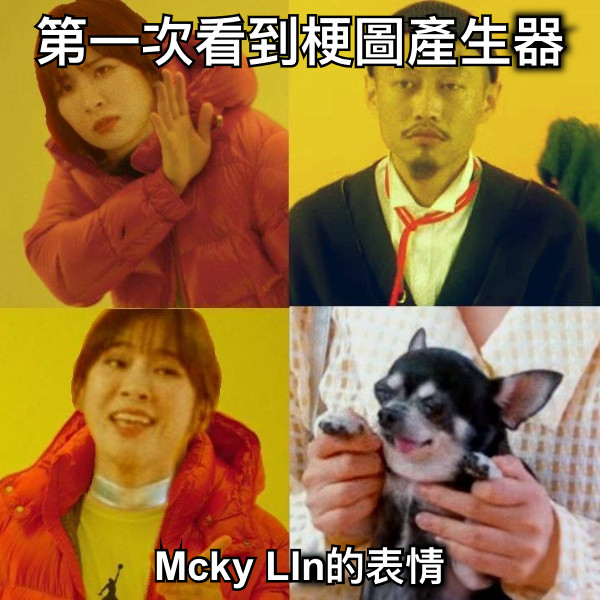 第一次看到梗圖產生器 Mcky LIn的表情