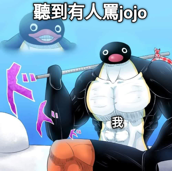 聽到有人罵jojo 我