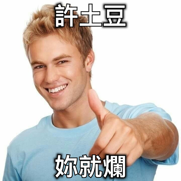 許土豆 妳就爛