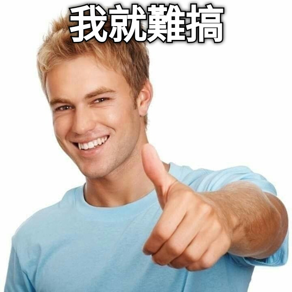 我就難搞