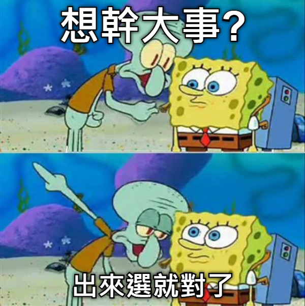 想幹大事? 出來選就對了